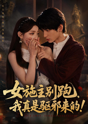 女施主别跑，我真是驱邪来的短剧（50集灵异短剧高清全集免费看）