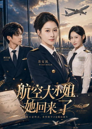 航空大小姐她回来了短剧（60集都市励志短剧免费看全集）