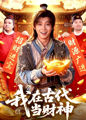 我在古代当财神短剧（106集穿越古装短剧在线免费看全集版）