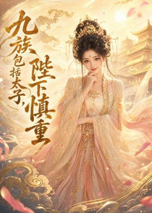 九族包括太子，陛下慎重短剧（48集古装短剧全集免费在线看）