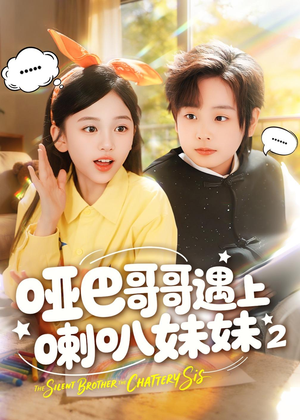哑巴哥哥遇上喇叭妹妹2短剧（91集都市短剧全集高清在线看）