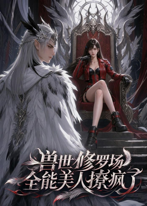 兽世修罗场：全能美人撩疯了短剧（62集兽世短剧在线高清全集看）