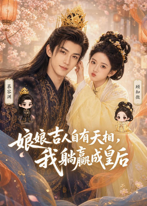 娘娘吉人自有天相，我躺赢成皇后短剧（70集宫廷短剧免费看完整版）