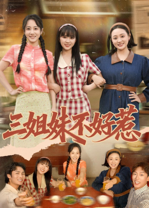 三姐妹不好惹短剧（40集都市短剧高清全集免费看）