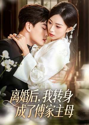 离婚后，我转身成了傅家主母短剧（62集豪门短剧完整版免费看）