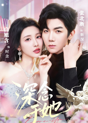 深念于她短剧（61集爱情短剧在线观看无广告）