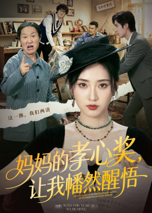 妈妈的孝心奖，让我幡然醒悟短剧（53集家庭剧高清全集在线观看）