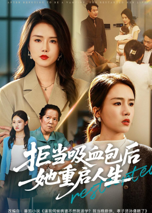 拒当吸血包后她重启人生短剧（60集励志短剧在线观看无广告）
