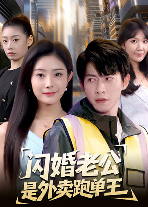 闪婚老公是外卖跑单王短剧（80集都市短剧高清全集免费看）