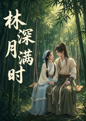 林深月满时短剧（46集爱情短剧高清无删减在线看）