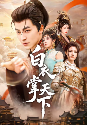 白衣掌天下短剧（70集古装大剧免费观看完整版）