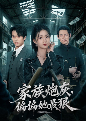 家族炮灰，偏偏她最狠短剧（82集家族短剧完整版免费看）