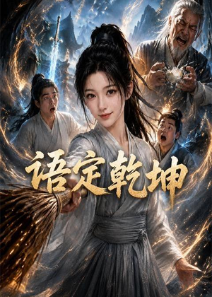 语定乾坤短剧（32集权谋短剧高清全集免费看）