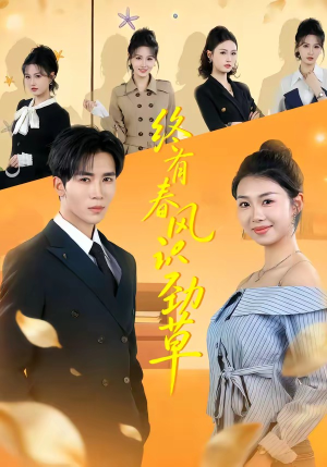 终有春风识劲草短剧（80集励志短剧在线观看全集）