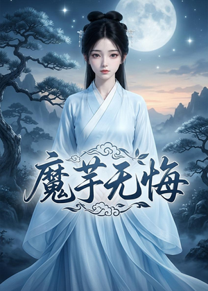 魔芋无悔短剧（42集爱情伦理短剧全集在线看）