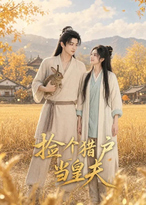 捡个猎户当皇夫短剧（56集古风短剧在线观看无广告）