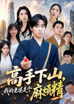 高手下山，我的老婆是个麻烦精短剧（81集都市异能短剧完整版在线看）