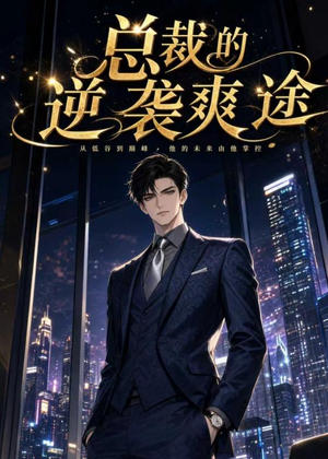 总裁的逆袭爽途短剧（40集爽文短剧在线观看无删减）