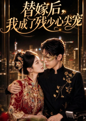 替嫁后，我成了残少心尖宠短剧（81集都市短剧完整版免费看）