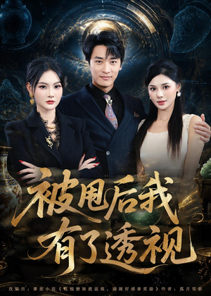 被甩后我有了透视短剧（84集异能短剧高清全集免费看）