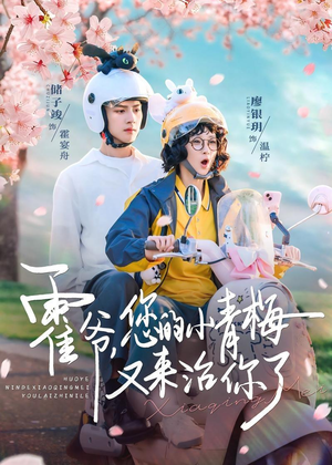 霍爷，您的小青梅又来治你了短剧（90集甜宠短剧全集在线免费观看）