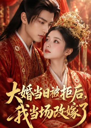 大婚当日被拒后，我当场改嫁了短剧（52集逆袭短剧在线高清看）