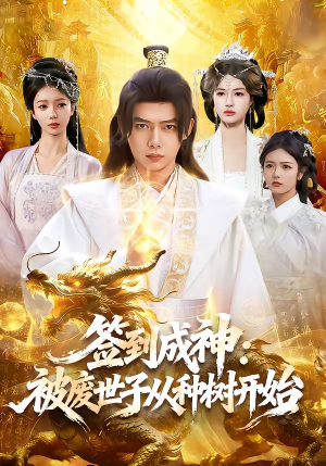 签到成神：被废世子从种树开始短剧（99集成长短剧高清视频免费看）