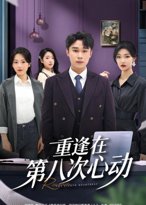 重逢在第八次心动短剧（71集爱情短剧高清全集免费看）