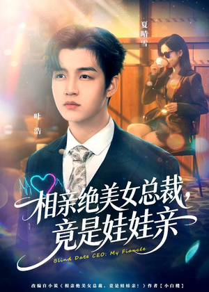 相亲绝美女总裁，竟是娃娃亲短剧（80集都市短剧全集高清免费看）