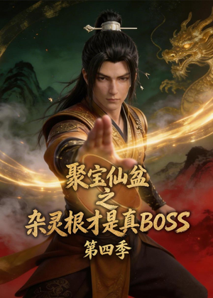 聚宝仙盆之杂灵根才是真BOSS第四季短剧（119集修仙短剧精彩全集在线赏）