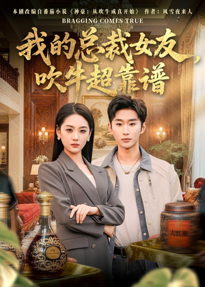 我的总裁女友，吹牛超靠谱短剧（71集都市短剧高清流畅免费看）