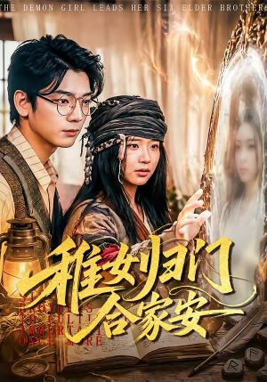 稚女归门合家安短剧（90集古装家庭短剧免费看全集）