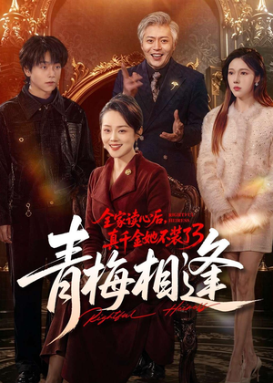 全家读心后，真千金她不装了3：青梅相逢短剧（100集都市短剧高清在线看全集）