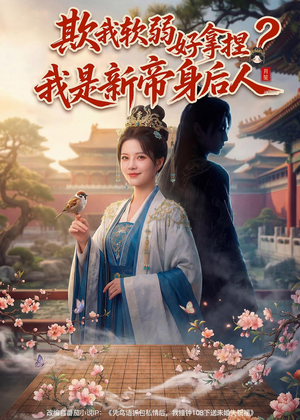 欺我软弱好拿捏？我是新帝身后人短剧（60集宫廷短剧完整版免费观看）