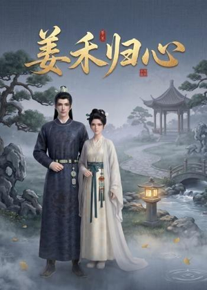 姜禾归心短剧（23集都市爱情短剧在线免费看全集）