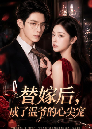 替嫁后，成了温爷的心尖宠短剧（81集甜宠短剧全集免费在线看）