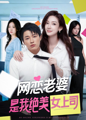 网恋老婆是我绝美女上司短剧（55集甜蜜爱情短剧免费看全集）