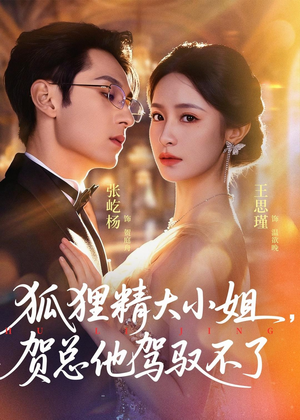 灵俏大小姐，贺总他驾驭不了短剧（74集豪门短剧在线观看全集）