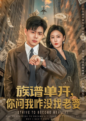 族谱单开，你问我咋没找老婆短剧（74集都市家庭短剧免费看完整版）