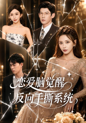 恋爱脑觉醒，反向手撕系统短剧（60集科幻短剧在线免费看全剧）