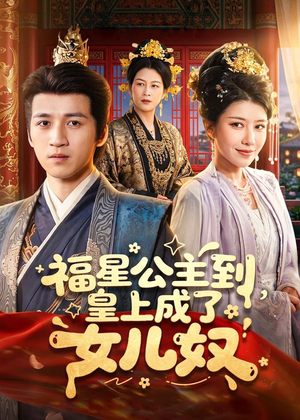 福星公主到，皇上成了女儿奴短剧（78集古装短剧全集免费观看）