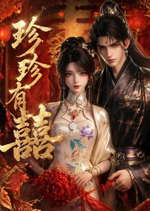 珍珍有囍短剧（34集温馨短剧全集视频免费看）