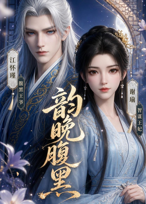 韵晚腹黑短剧（38集都市情感短剧高清全集免费看）