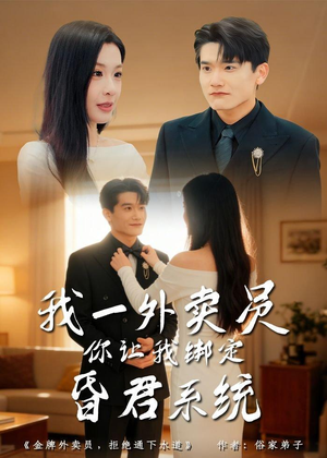我一外卖员，你让我绑定昏君系统短剧（80集穿越奇幻短剧免费在线看全集）