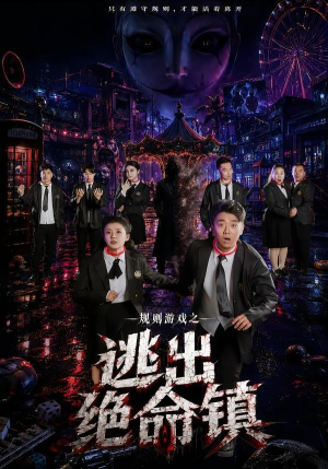规则游戏之逃出绝命镇短剧（52集烧脑短剧在线高清观看全集）