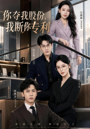 你夺我股份，我断你专利短剧（67集商战短剧全集在线高清看）