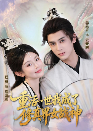 重活一世我成了修真界女战神短剧（80集修真短剧全集免费在线看）