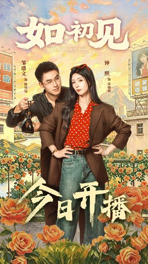 如初见短剧（60集甜宠短剧完整高清在线看）