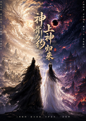 神骨为约，上神归来短剧（69集仙侠短剧全集免费在线追）