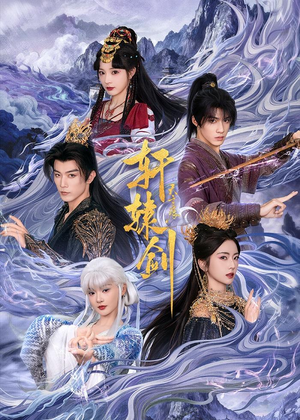 轩辕剑天之痕短剧（78集仙侠短剧免费看完整版）